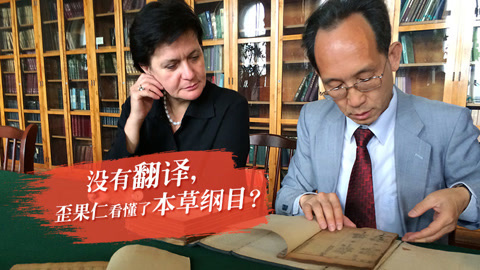 本草说 歪果仁看懂了本草纲目？