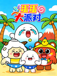 蛋蛋大派对