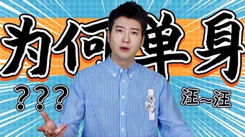 粤知一二 你这么多年单身的原因，我终于帮你找出来了