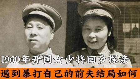 史记文学社第三季 开国女少将回乡探亲，遇到暴打自己的前夫，结局如何