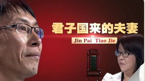 金牌调解 君子国来的夫妻