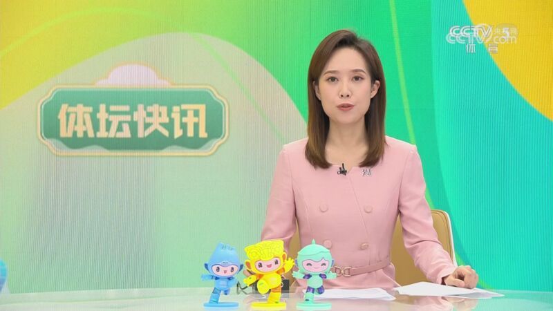 体坛快讯 [体坛快讯]完整版 20231007