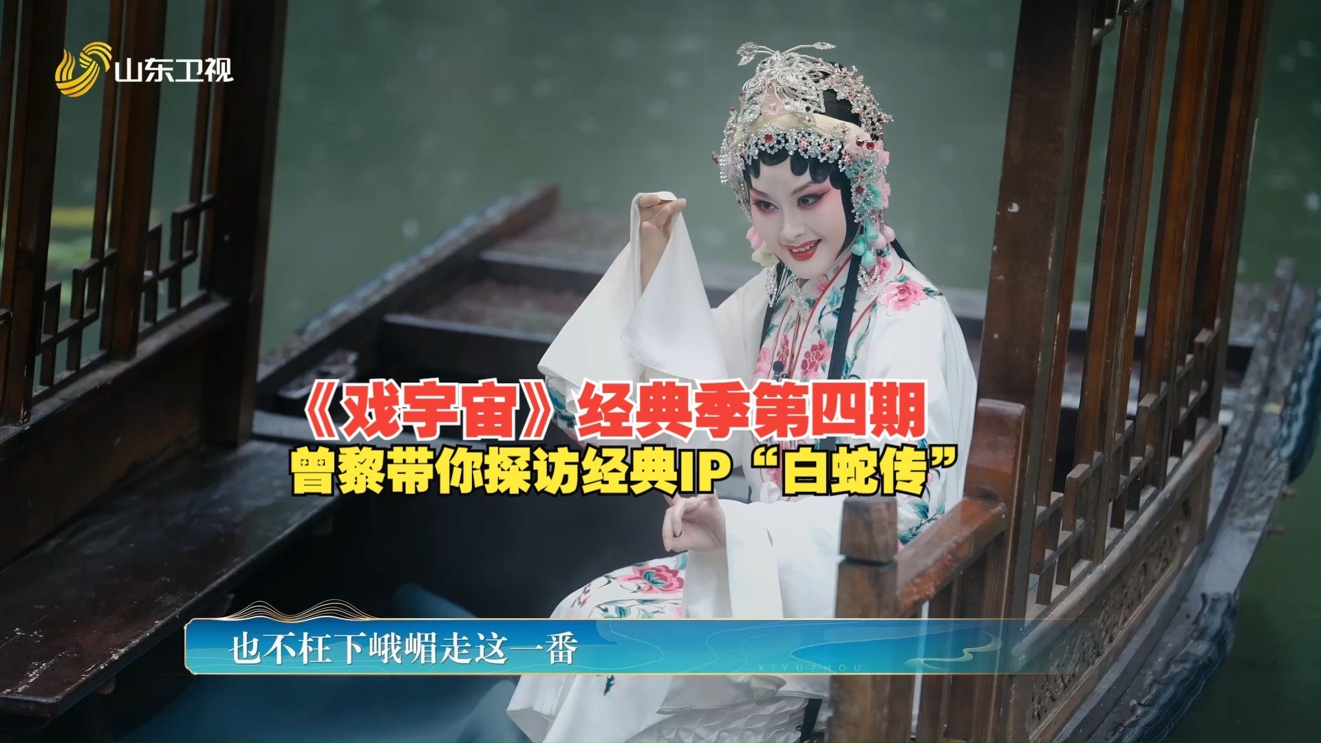 曾黎带你探访经典IP“白蛇传”