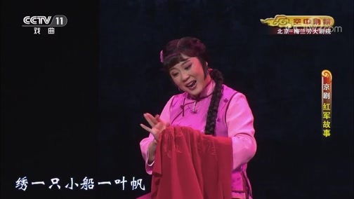 CCTV空中剧院 《CCTV空中剧院》 20190930 京剧《红军故事》 2/2