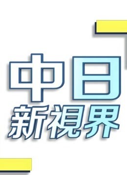 中日新视界