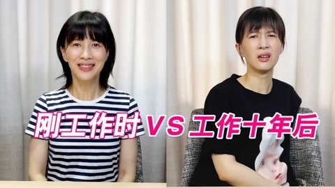 papi酱 工作第一年VS工作第十年