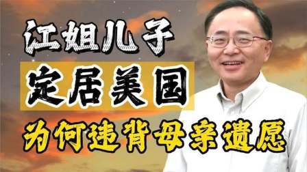 华夏史录 烈士江姐唯一的儿子定居美国，违背母亲遗愿，称只完成了一半