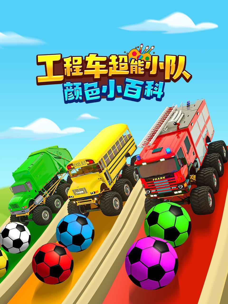 工程车超能小队：颜色小百科