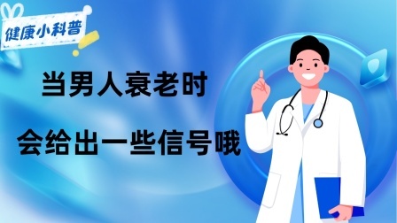 养生之堂 当男人衰老时，身体会给出一些“信号”哦！4个特征会较为明显