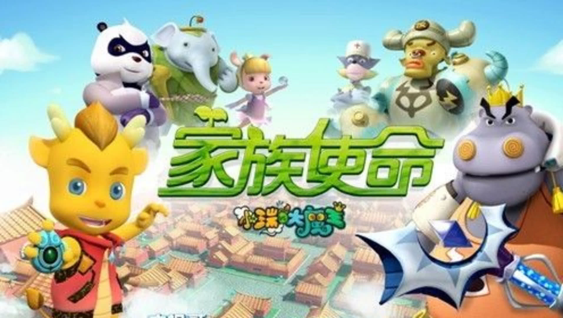 小瑞与大魔王之家族使命