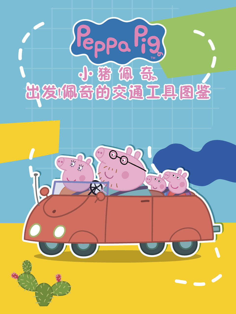出发！佩奇的交通工具图鉴 中文配音