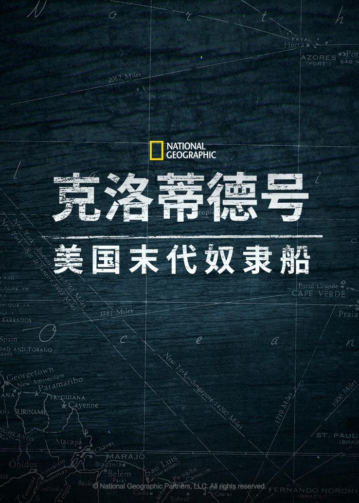 克洛蒂德号：美国末代奴隶船