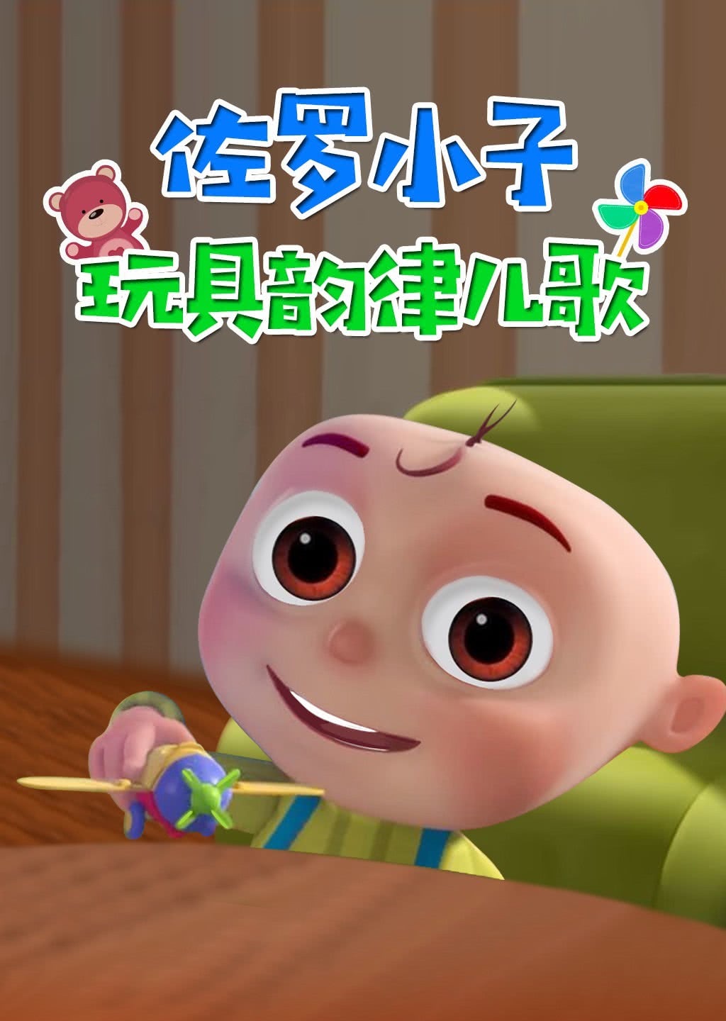 佐罗小子 玩具韵律儿歌