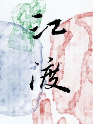 江渡