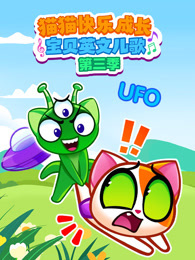 猫猫快乐成长宝贝英文儿歌 第3季