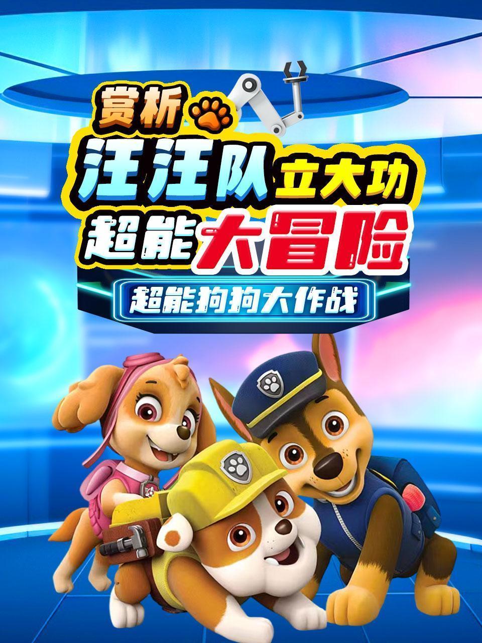 赏析《汪汪队立大功：超能大冒险》超能狗狗大作战