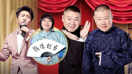 德云社为欢乐人破例退票