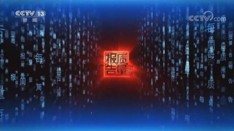 每周质量报告 《每周质量报告》 20200830 办公椅质量调查