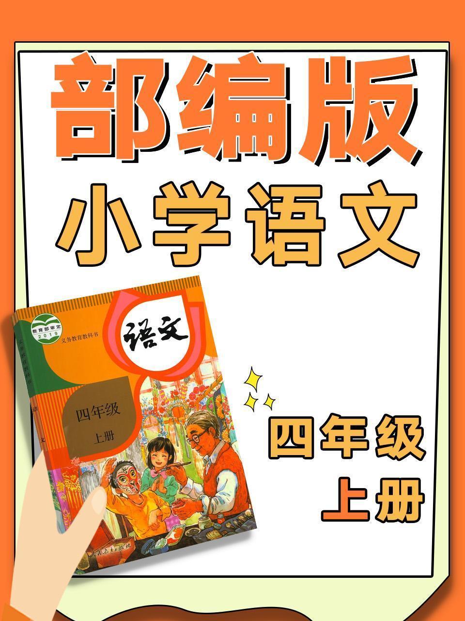 部编版小学语文四年级上册