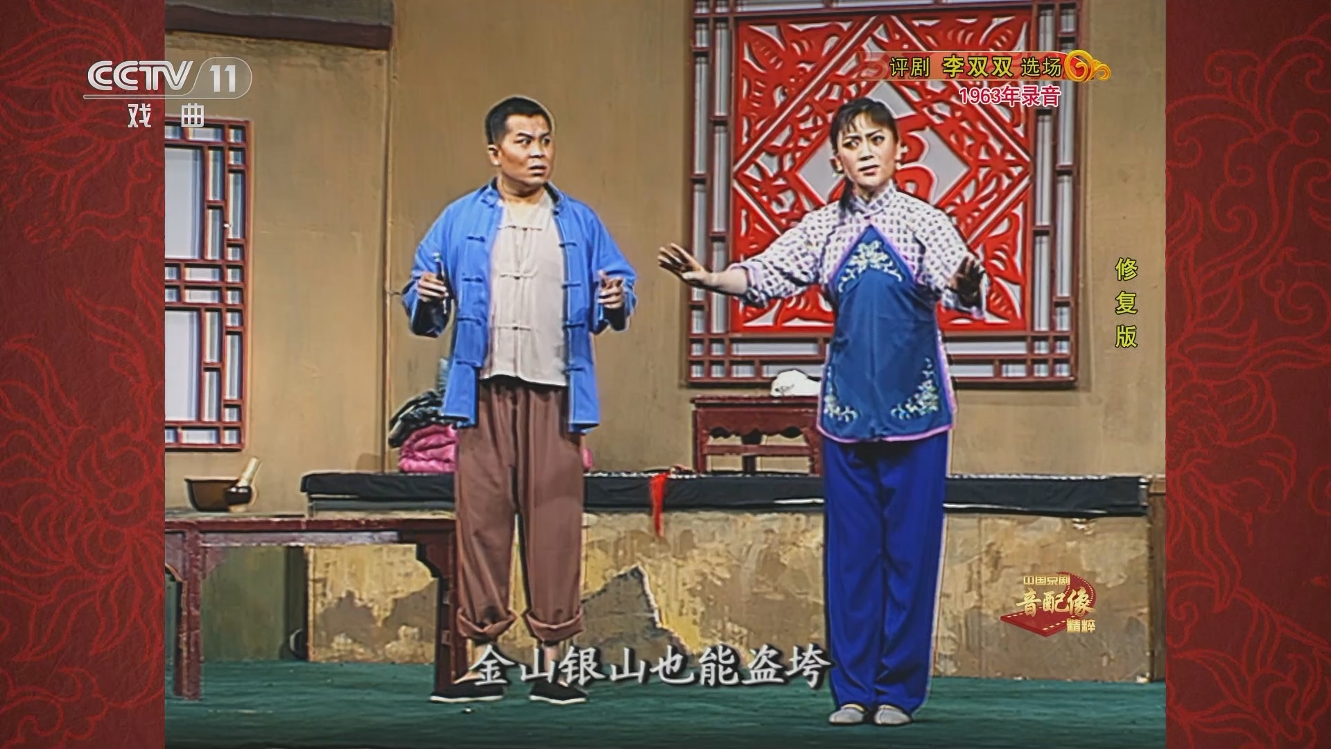 中国京剧音配像精萃 《中国京剧音配像精粹》 20231016 评剧《李双双》（选场）