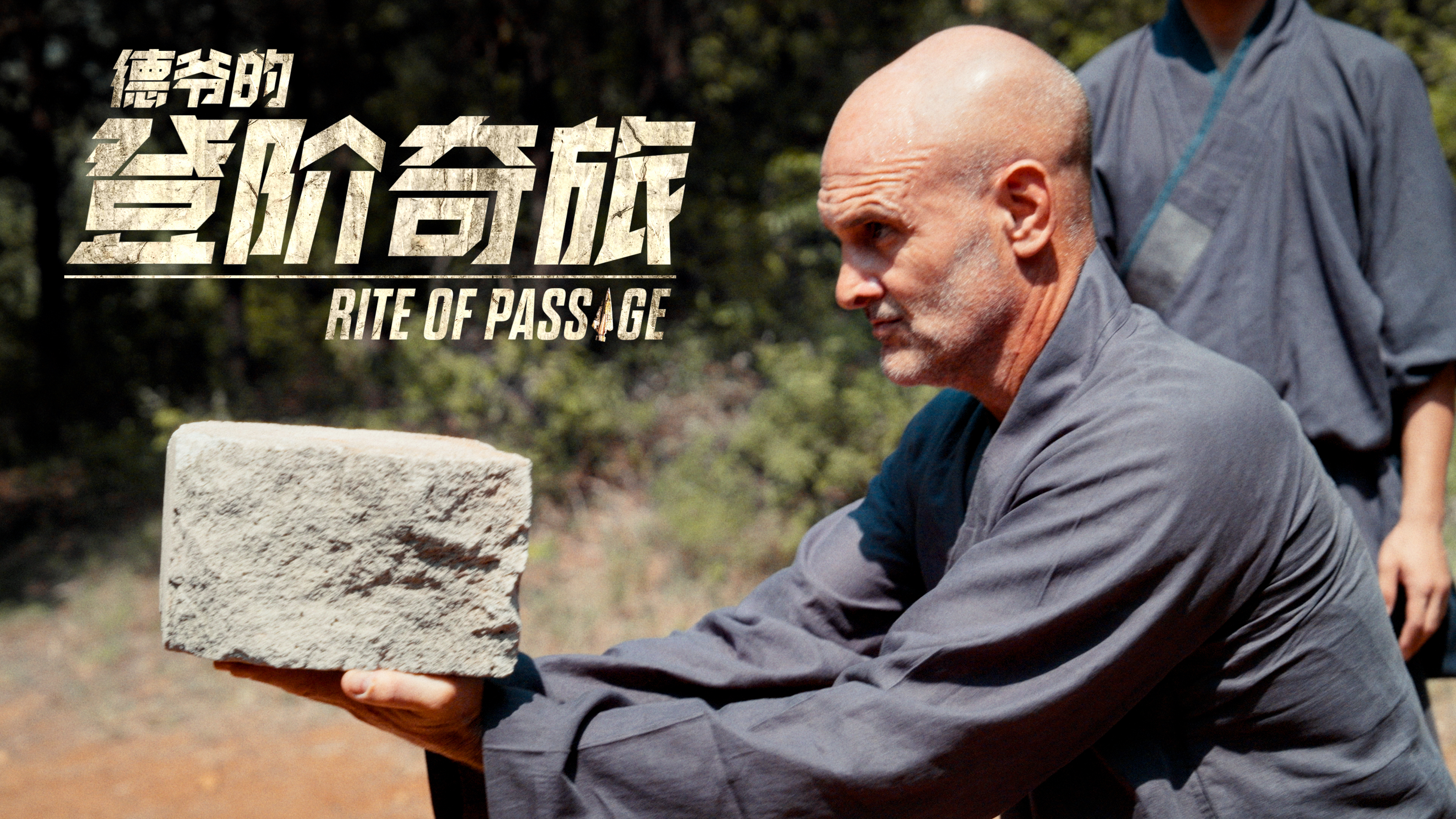 德爷的登阶奇旅 中国少林（上）