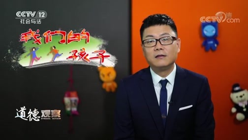道德观察 《道德观察(日播版)》 20200603 我们的孩子