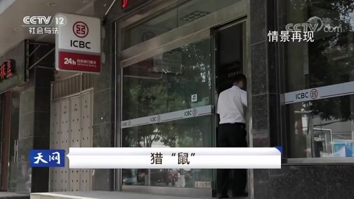 天网 《天网》 20190704 猎“鼠”