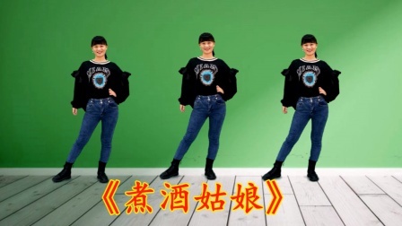 最新广场舞《煮酒姑娘》真好听，洗去您一天的疲劳