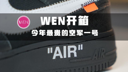 WEN开箱| The Ten系列的终章? 今年最百搭的空军一号