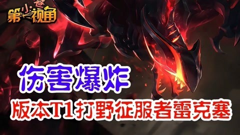 小苍第一视角 版本T1打野征服者雷克塞