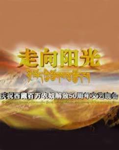 走向阳光庆祝西藏百万农奴解放50周年文艺晚会