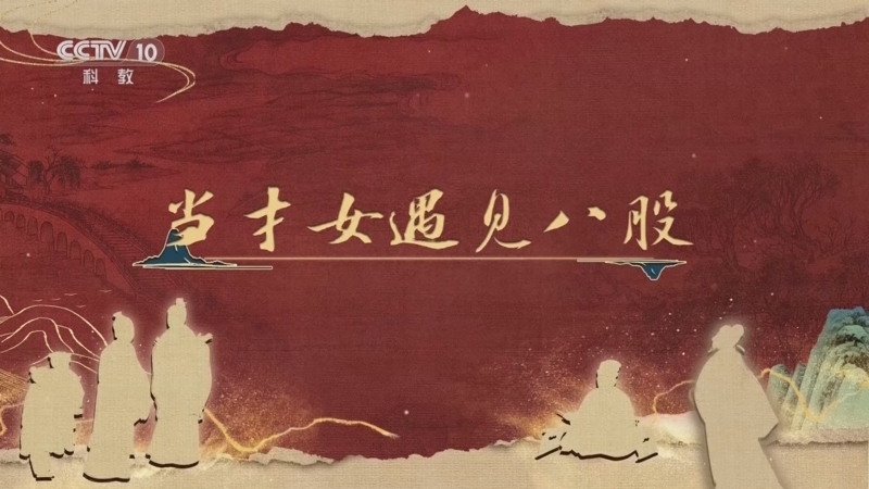 百家讲坛 《百家讲坛》 20251205 《儒林外史》启示录 4 当才女遇见八股