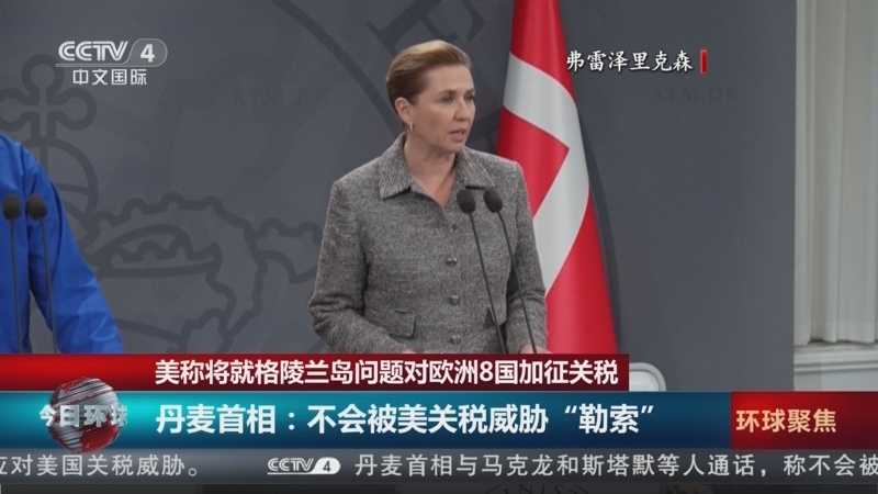 《今日环球》 20260119