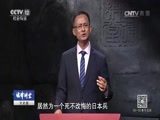 法律讲堂 《法律讲堂（文史版）》 20170801 军魂·感化战俘变战友