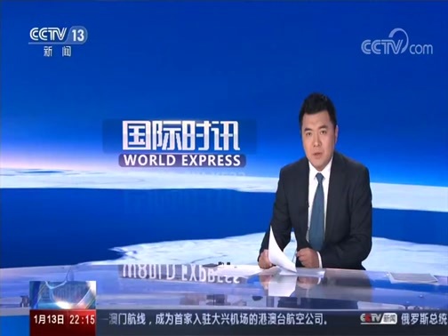 国际时讯 《国际时讯》 20200113