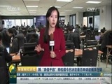 环球经济连线 《环球财经连线》 20170116