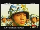 《和平年代》 20121004 让祖国检阅④世纪风采