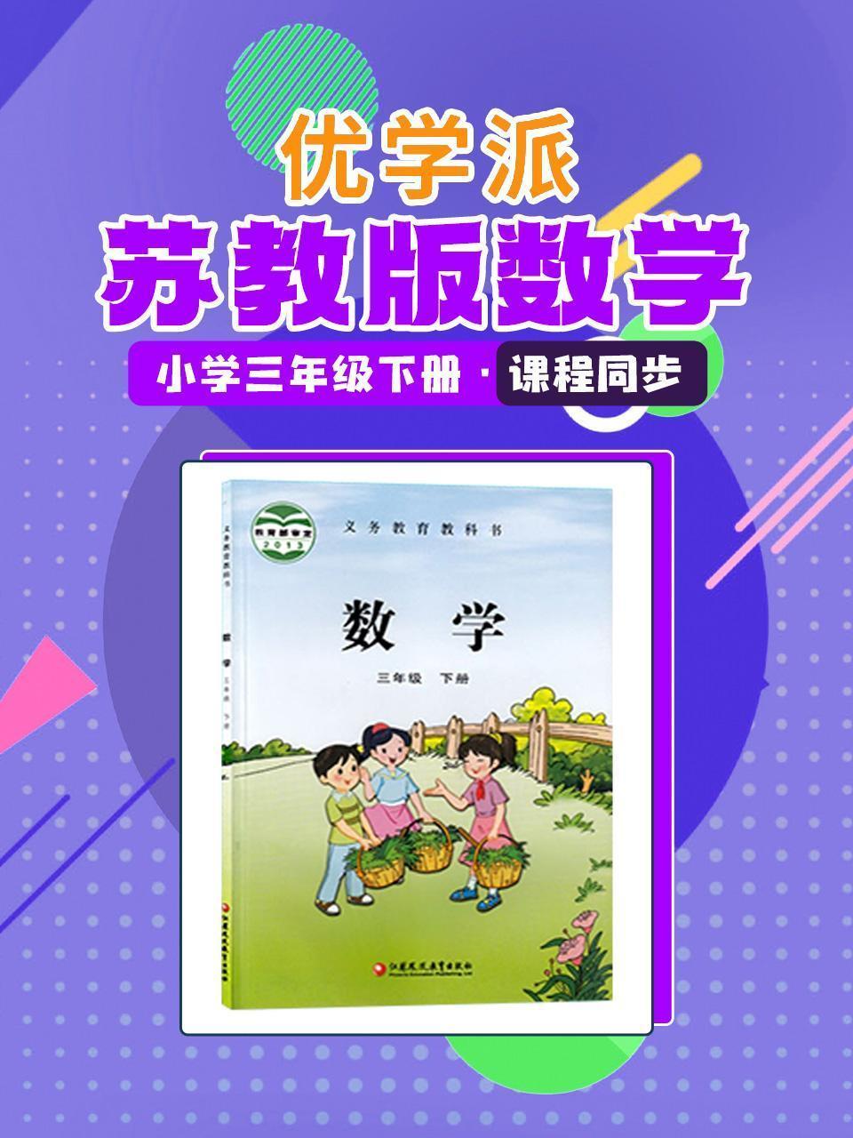 优学派 苏教版数学·小学三年级下册·课程同步