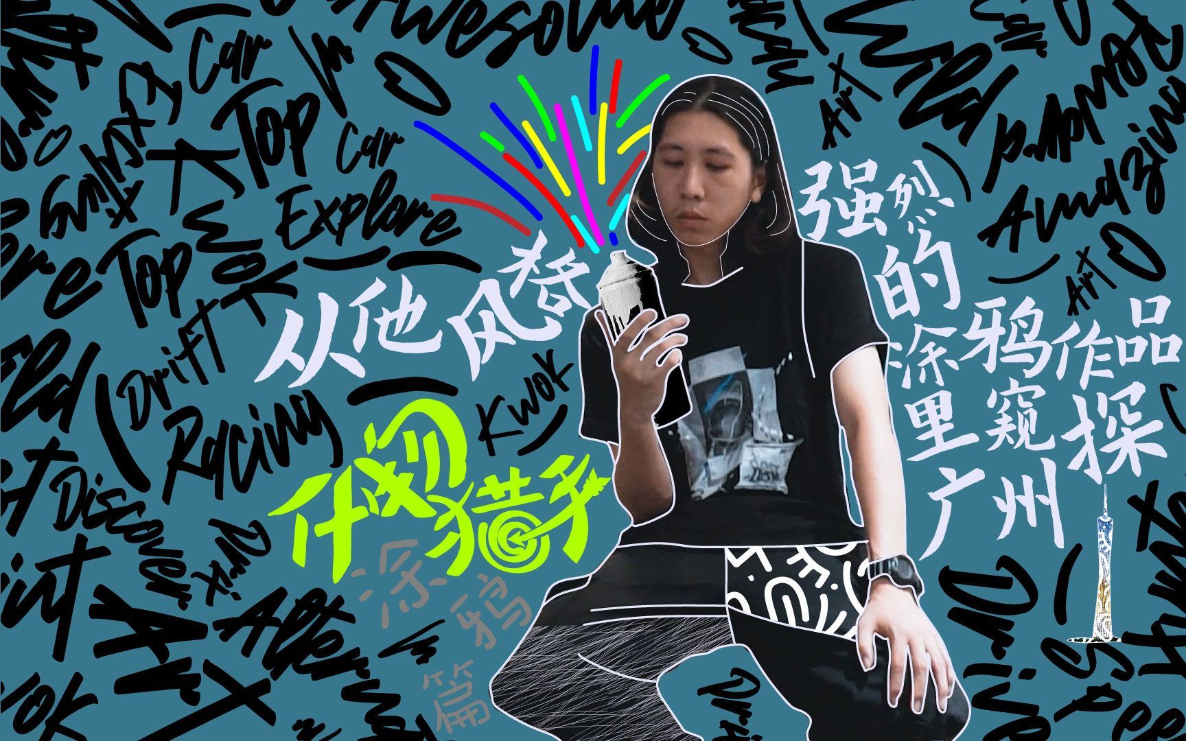 从他风格强烈的涂鸦作品里，窥探广州！