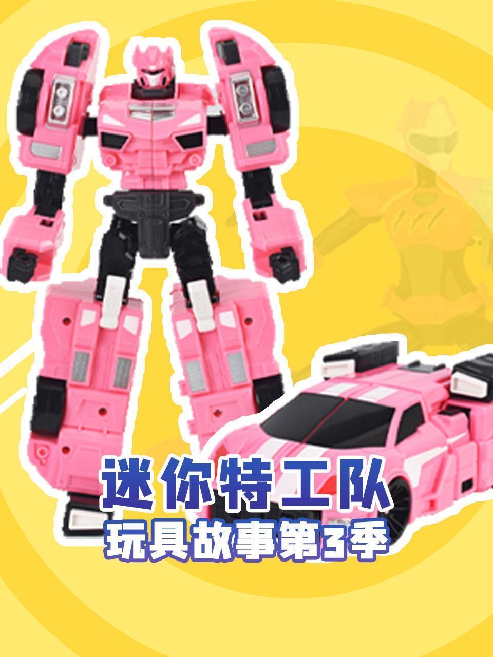 迷你特工队玩具故事 第三季