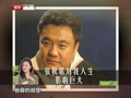 最佳现场 《最佳现场》20130413：史可 张秋歌——三十年的守护者