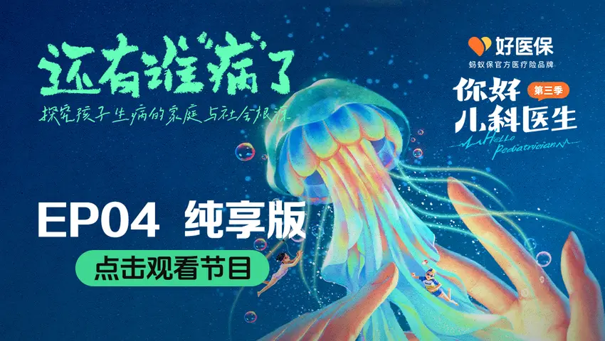 你好，儿科医生第三季 你好，儿科医生第三季 第11集