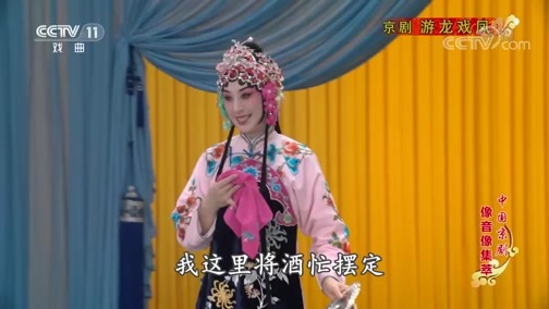 中国京剧音配像精萃 《中国京剧像音像集萃》 20191029 京剧《游龙戏凤》