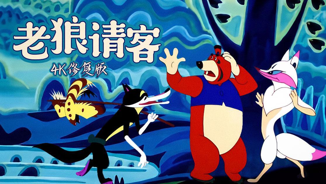 老狼请客西瓜超清修复版