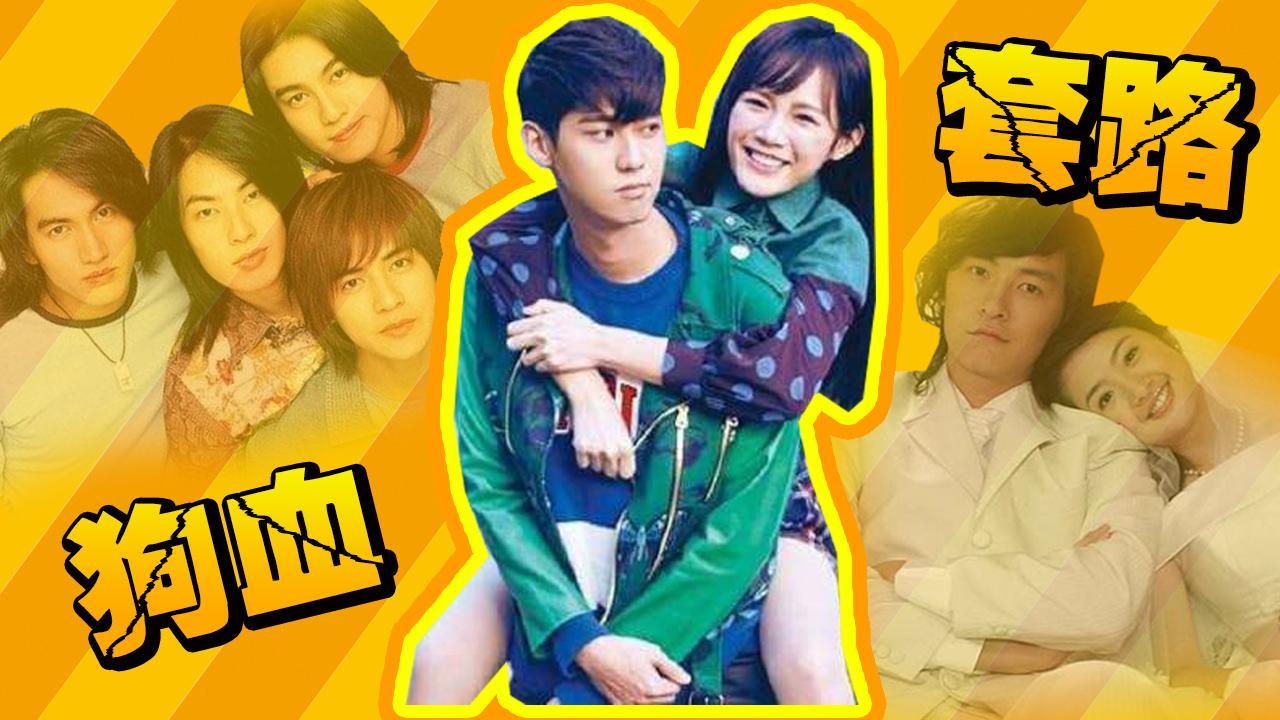 小操大吐槽 《恶作剧之吻》又翻拍 偶像剧的套路你看懂了么