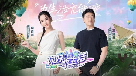 国民姑舅李若彤王耀庆首次同台，助力职场小透明重拾自信