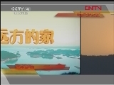 远方的家 《远方的家》 20120128 寻访边疆卫士