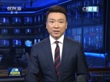 新闻联播 《新闻联播》 20170803 21:00