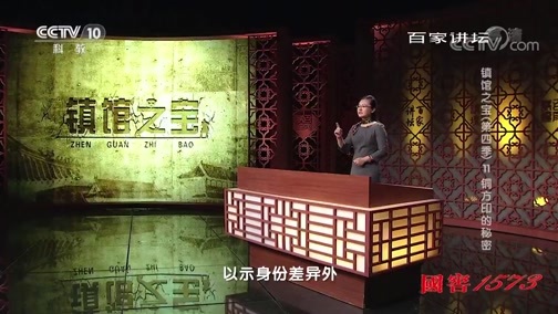 百家讲坛 《百家讲坛》 20191012 镇馆之宝（第四季）11 铜方印的秘密