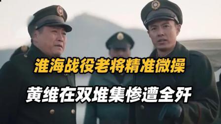 文史档案 黄维简直被老蒋坑惨了！黄维兵团12万大军，被中野围困在双堆集